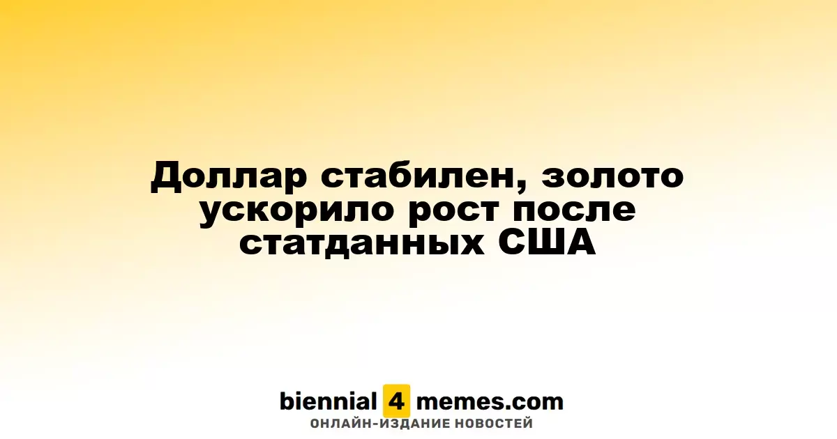 Доллар стабилен, золото ускорило рост после статданных США