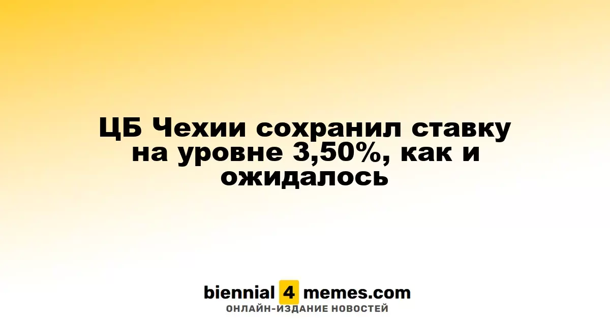 ЦБ Чехии сохранил ставку на уровне 3,50%, как и ожидалось