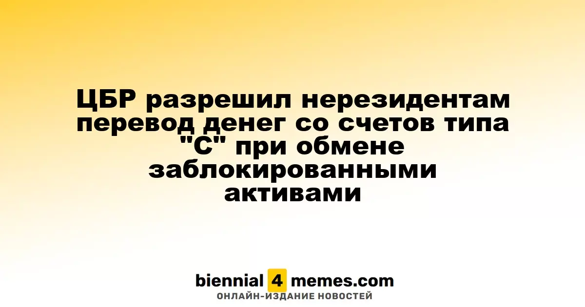 ЦБР разрешил нерезидентам перевод денег со счетов типа "С" при обмене заблокированными активами