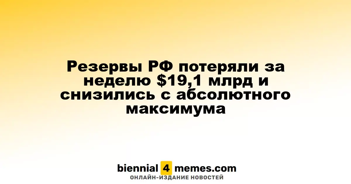 Резервы РФ потеряли за неделю $19,1 млрд и снизились с абсолютного максимума