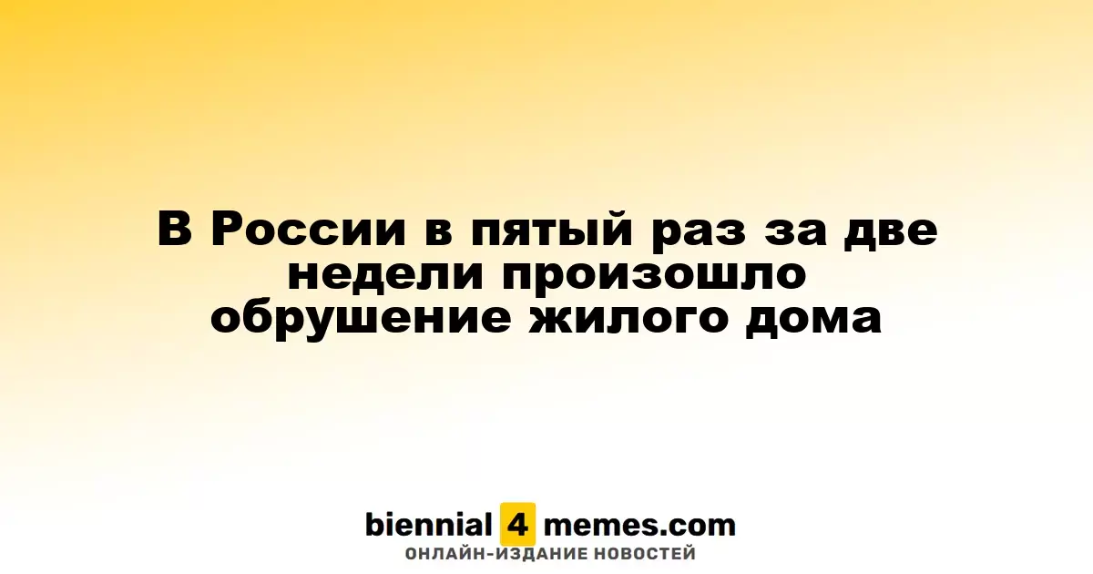 В России в пятый раз за две недели произошло обрушение жилого дома