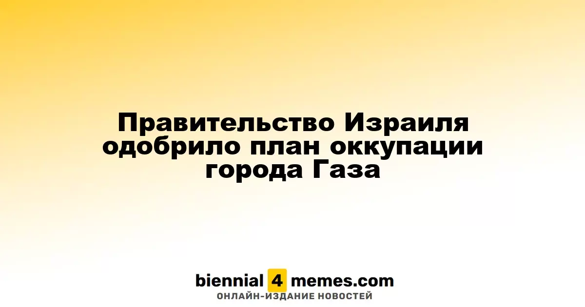 Правительство Израиля одобрило план оккупации города Газа