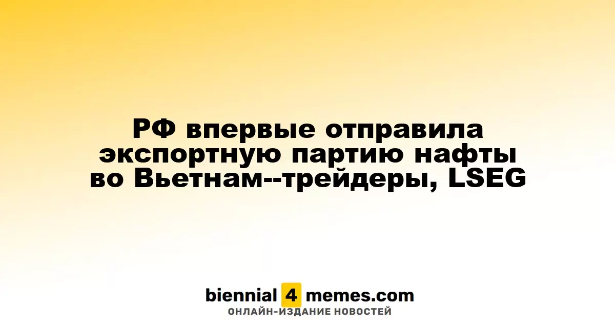 РФ впервые отправила экспортную партию нафты во Вьетнам--трейдеры, LSEG