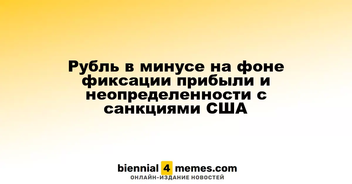 Рубль в минусе на фоне фиксации прибыли и неопределенности с санкциями США
