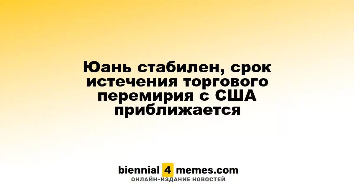 Юань стабилен, срок истечения торгового перемирия с США приближается