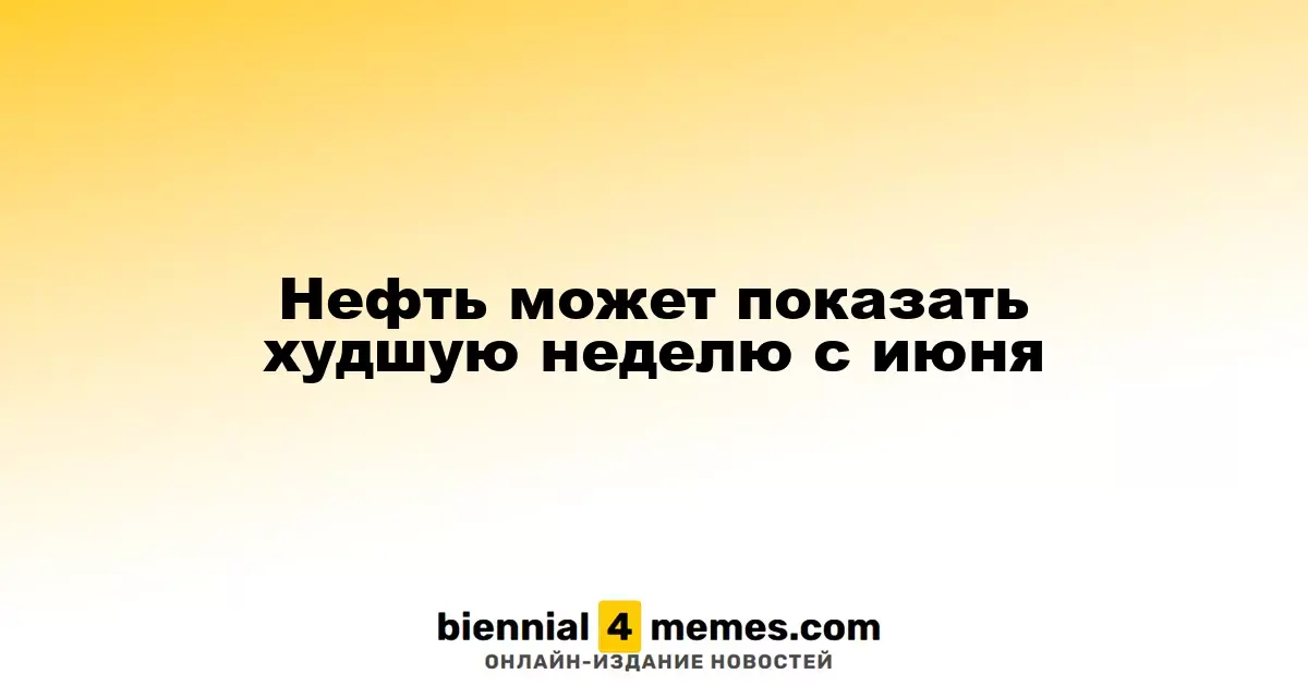 Нефть может показать худшую неделю с июня