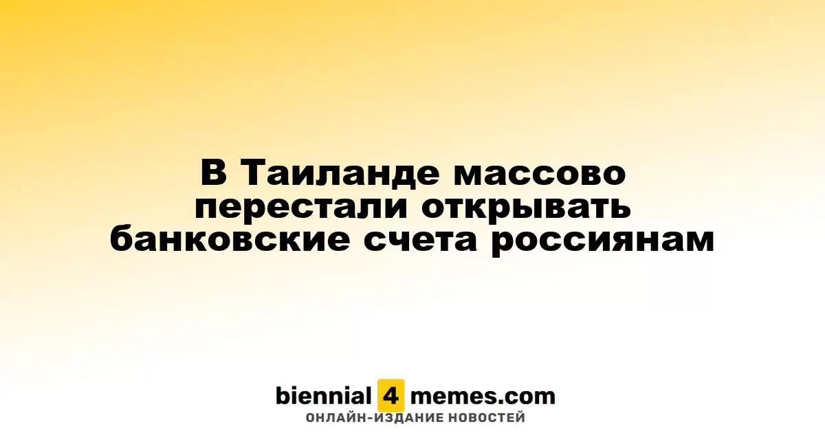 В Таиланде массово перестали открывать банковские счета россиянам