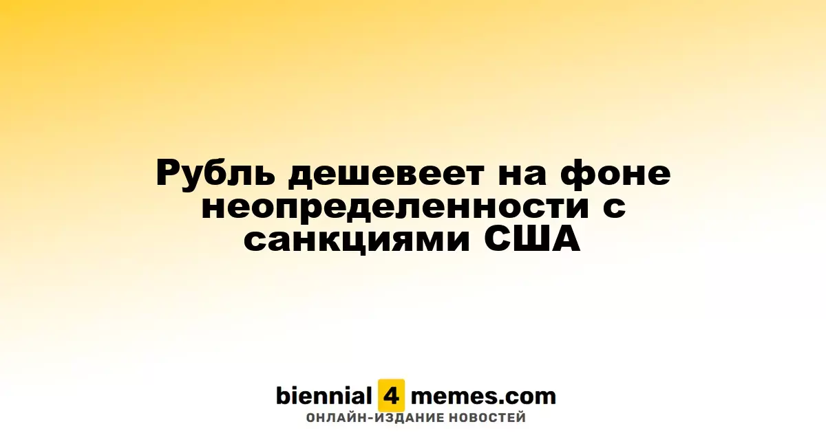 Рубль дешевеет на фоне неопределенности с санкциями США