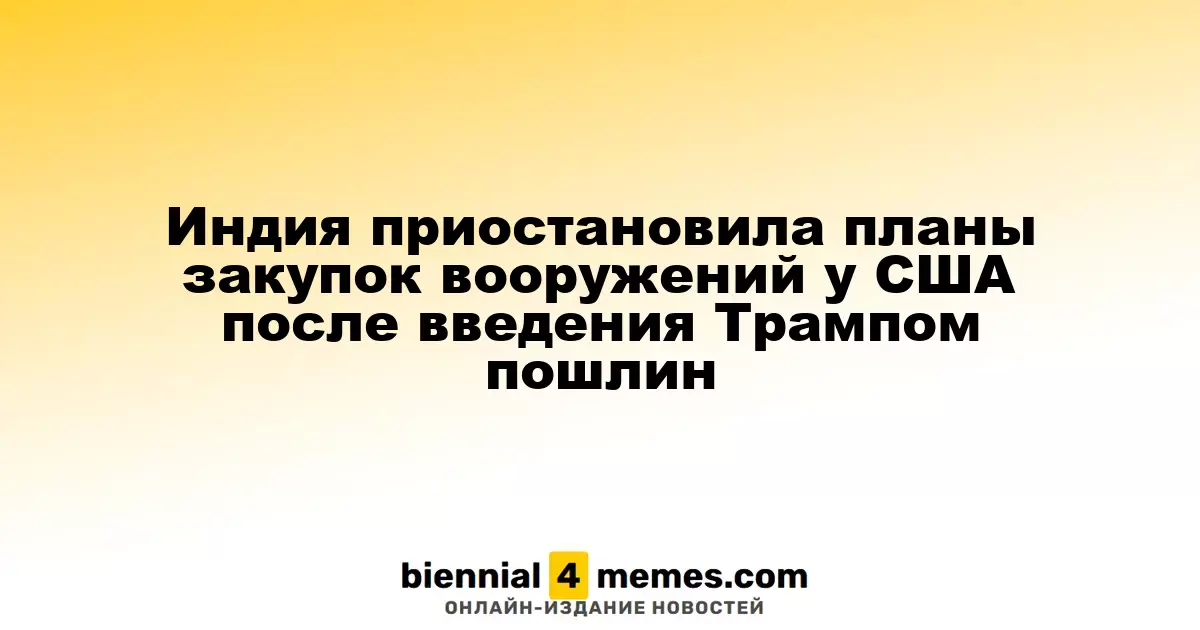 Индия приостановила планы закупок вооружений у США после введения Трампом пошлин