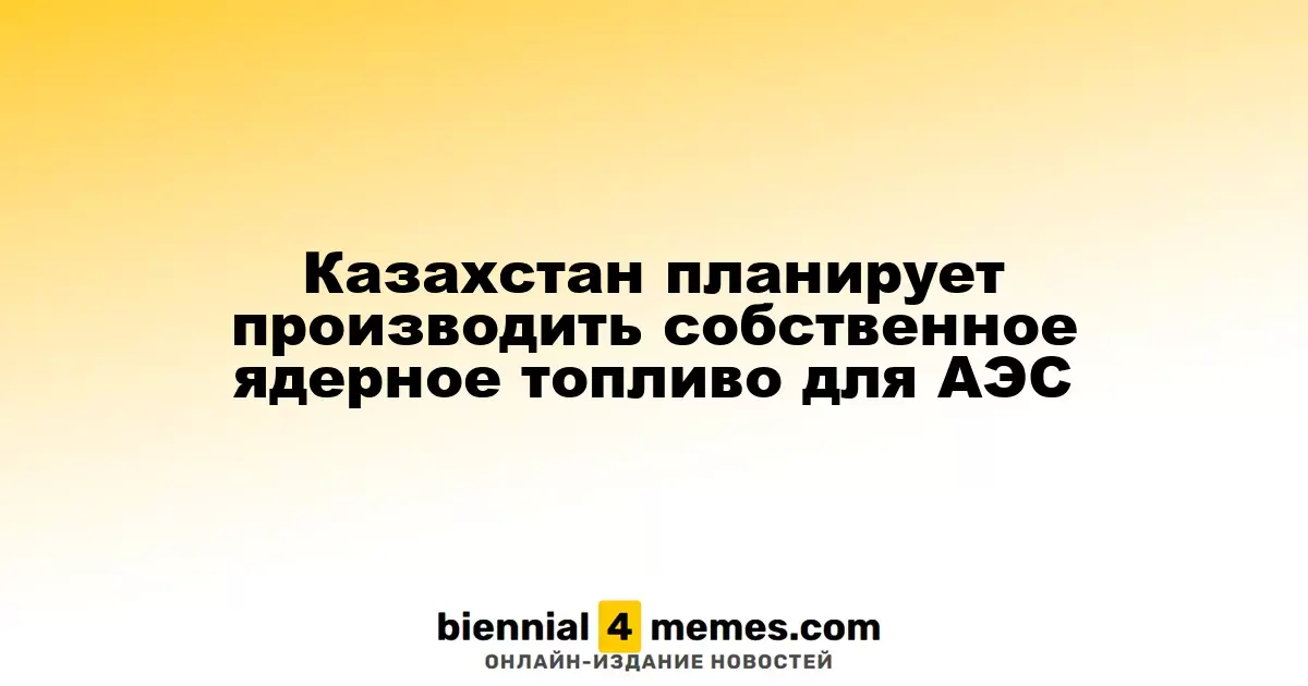 Казахстан планирует производить собственное ядерное топливо для АЭС