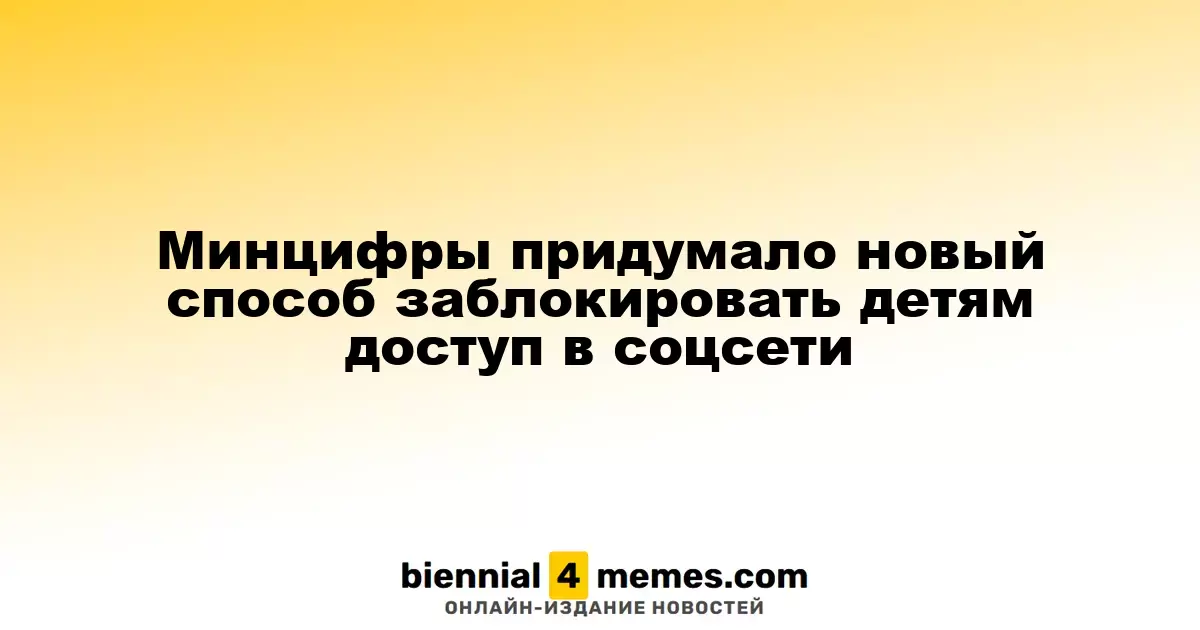 Минцифры придумало новый способ заблокировать детям доступ в соцсети