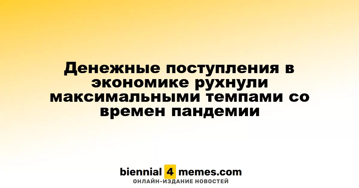 Денежные поступления в экономике рухнули максимальными темпами со времен пандемии