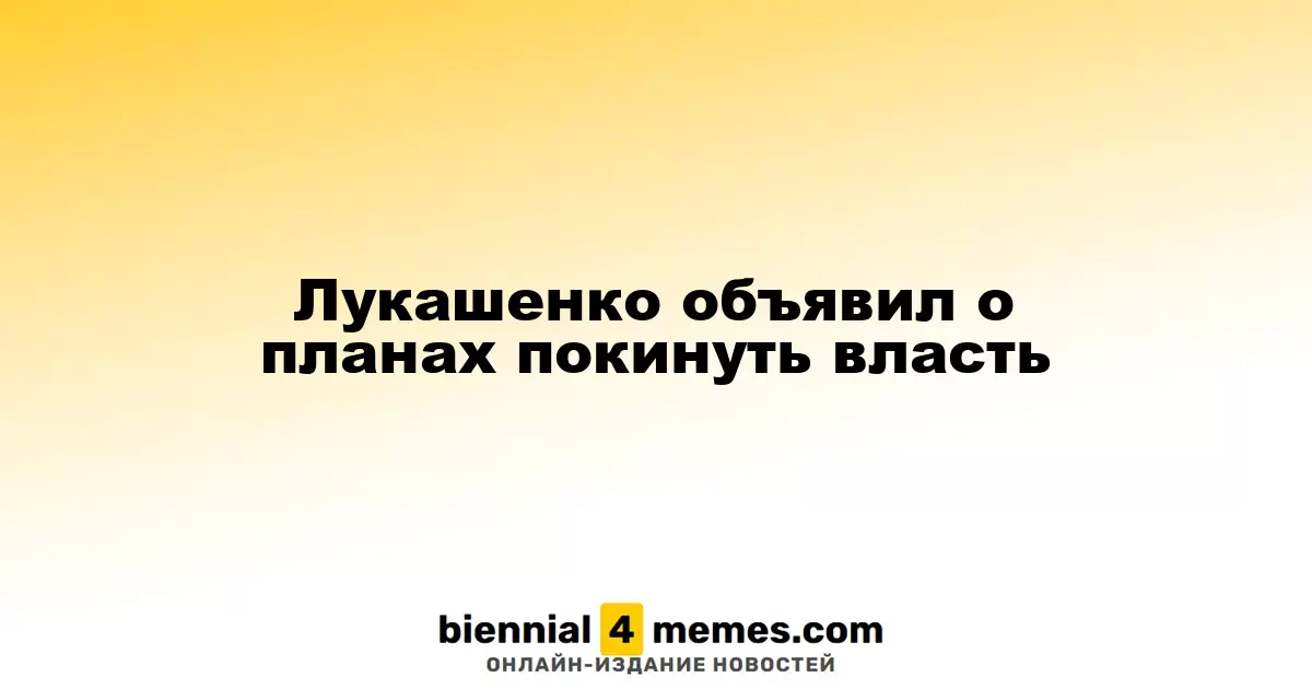 Лукашенко объявил о планах покинуть власть