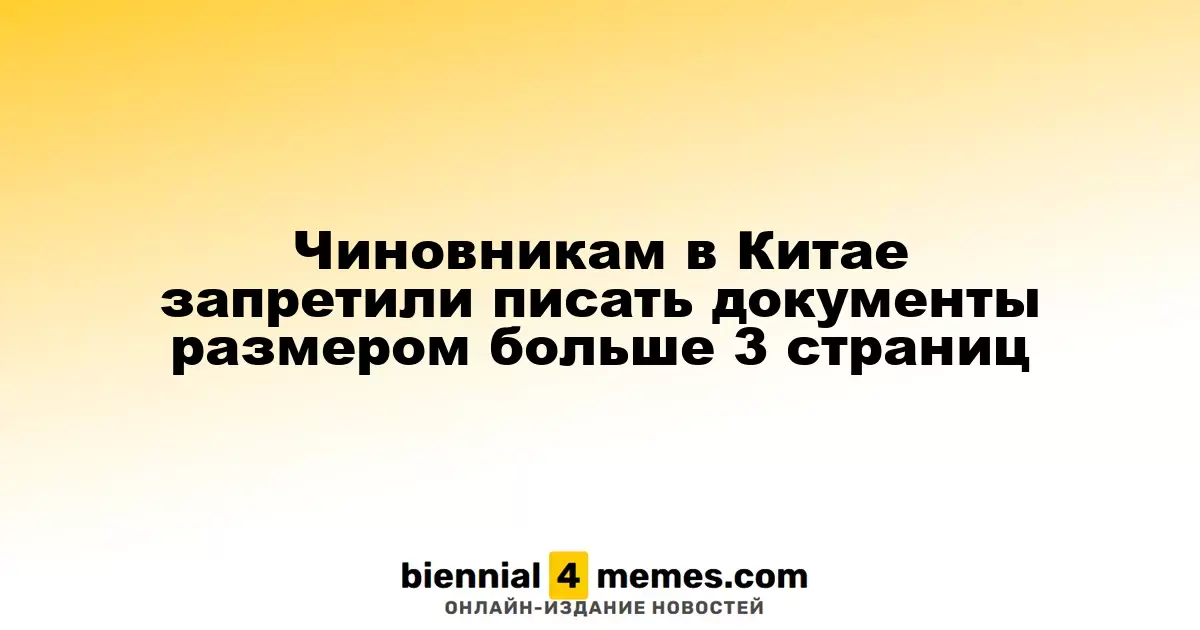 Чиновникам в Китае запретили писать документы размером больше 3 страниц