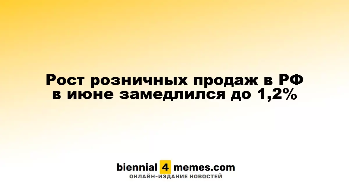 Рост розничных продаж в РФ в июне замедлился до 1,2%