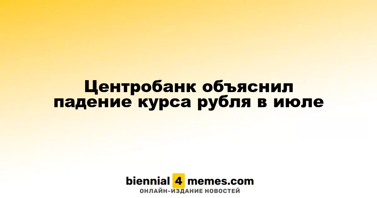Центробанк объяснил падение курса рубля в июле