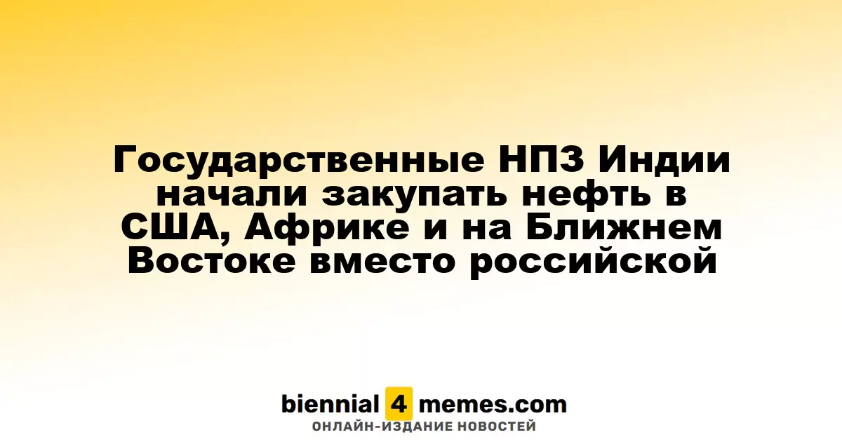 Государственные НПЗ Индии начали закупать нефть в США, Африке и на Ближнем Востоке вместо российской