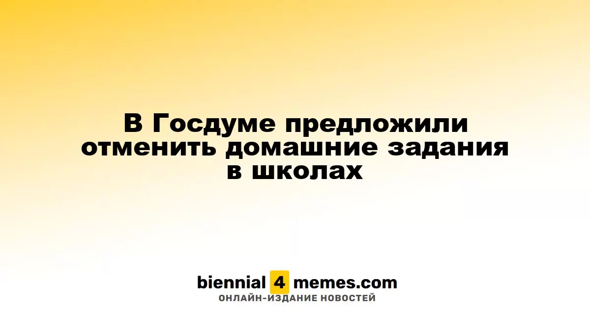 В Госдуме предложили отменить домашние задания в школах