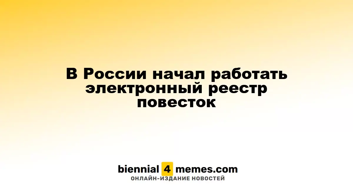В России начал работать электронный реестр повесток