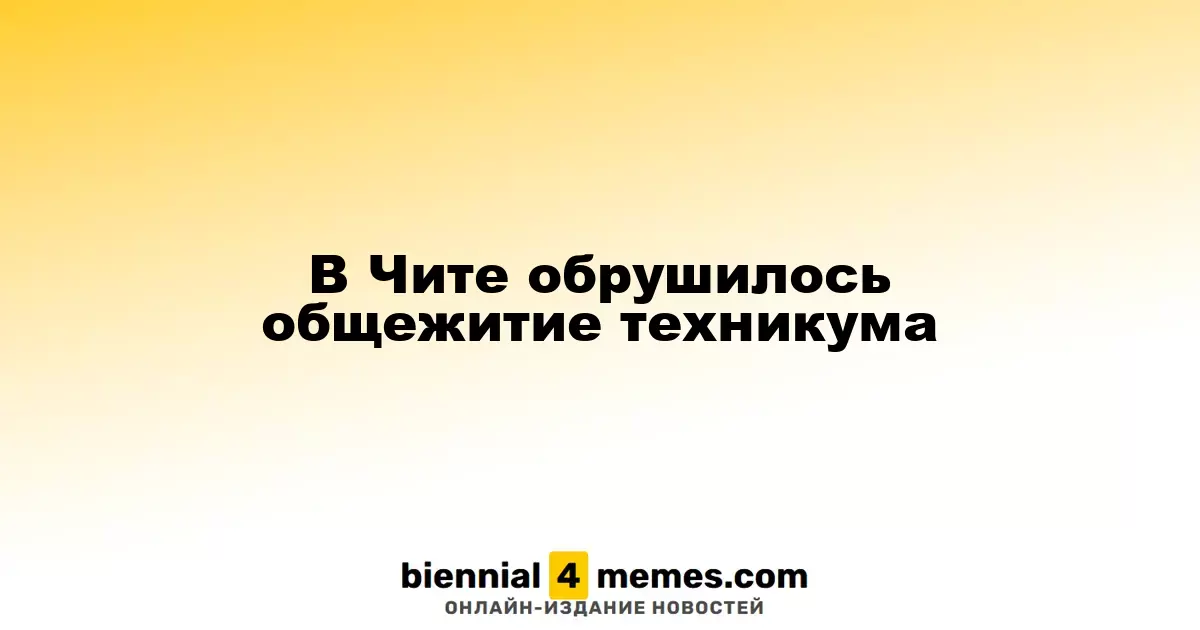 В Чите обрушилось общежитие техникума