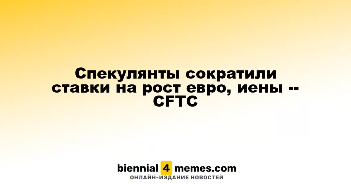 Спекулянты сократили ставки на рост евро, иены -- CFTC