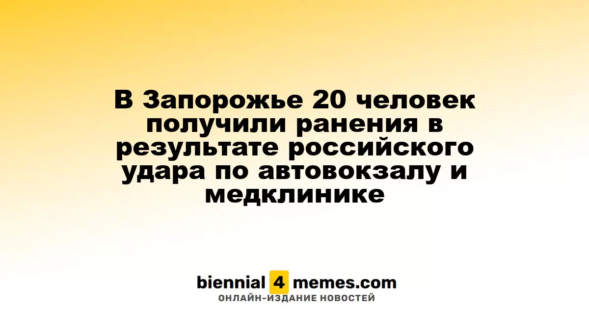 В Запорожье 20 человек получили ранения в результате российского удара по автовокзалу и медклинике