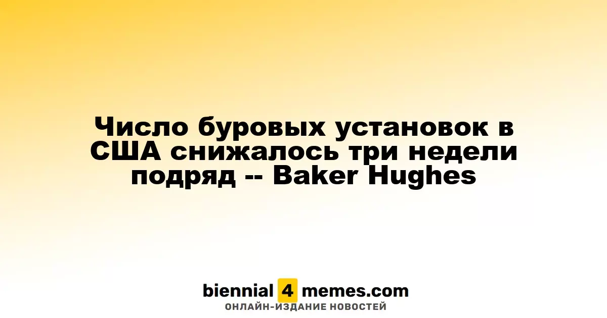 Число буровых установок в США снижалось три недели подряд -- Baker Hughes