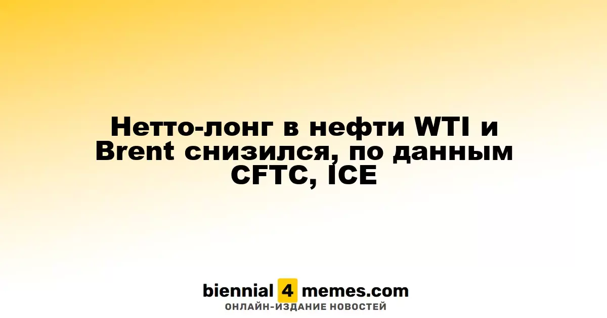 Нетто-лонг в нефти WTI и Brent снизился, по данным CFTC, ICE