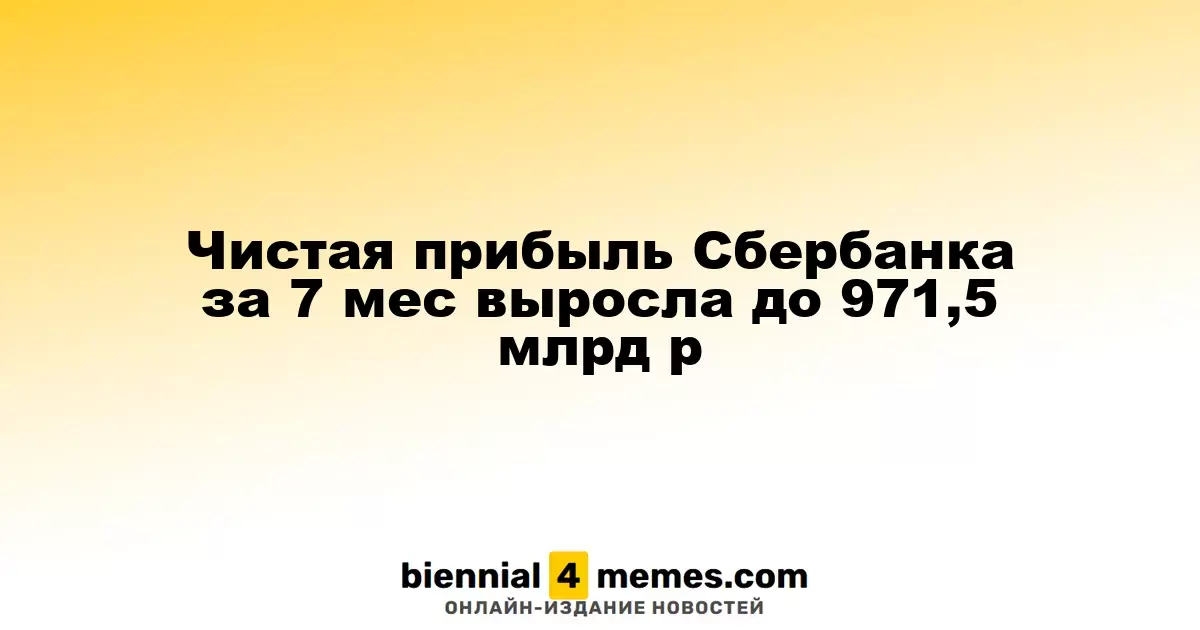 Чистая прибыль Сбербанка за 7 мес выросла до 971,5 млрд р