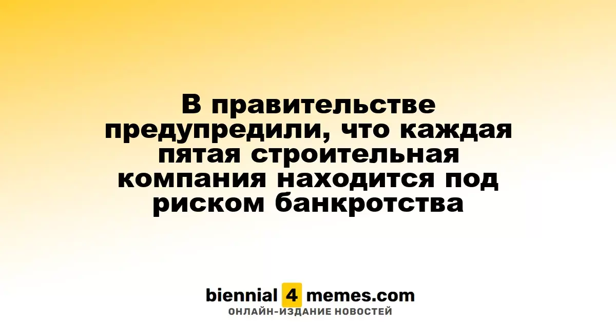 В правительстве предупредили, что каждая пятая строительная компания находится под риском банкротства