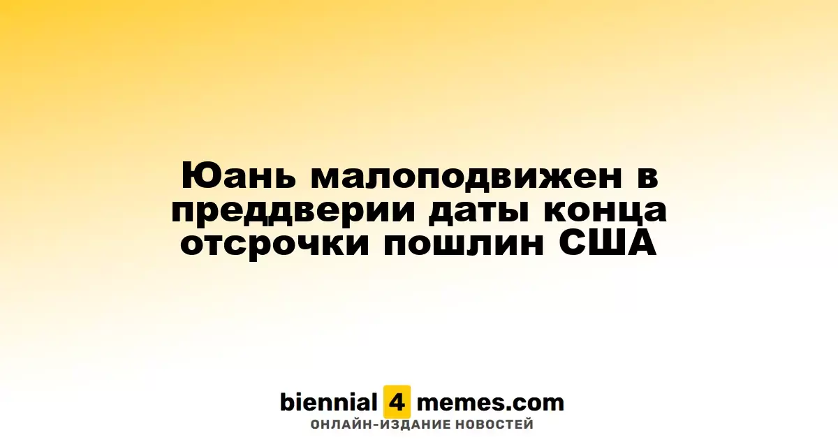 Юань малоподвижен в преддверии даты конца отсрочки пошлин США