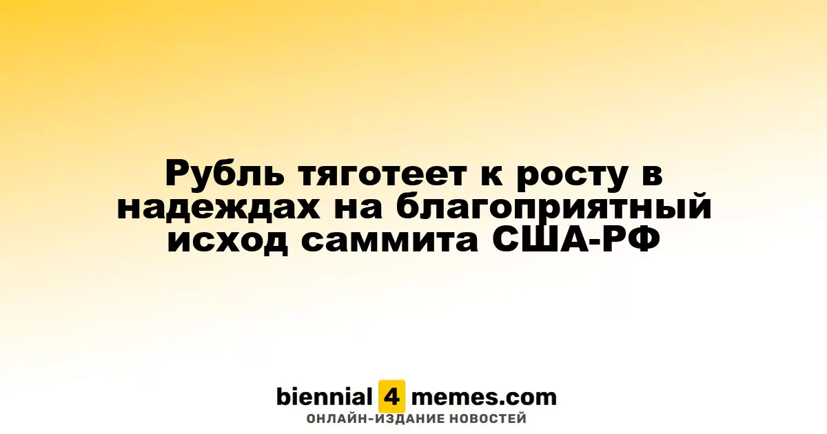 Рубль тяготеет к росту в надеждах на благоприятный исход саммита США-РФ
