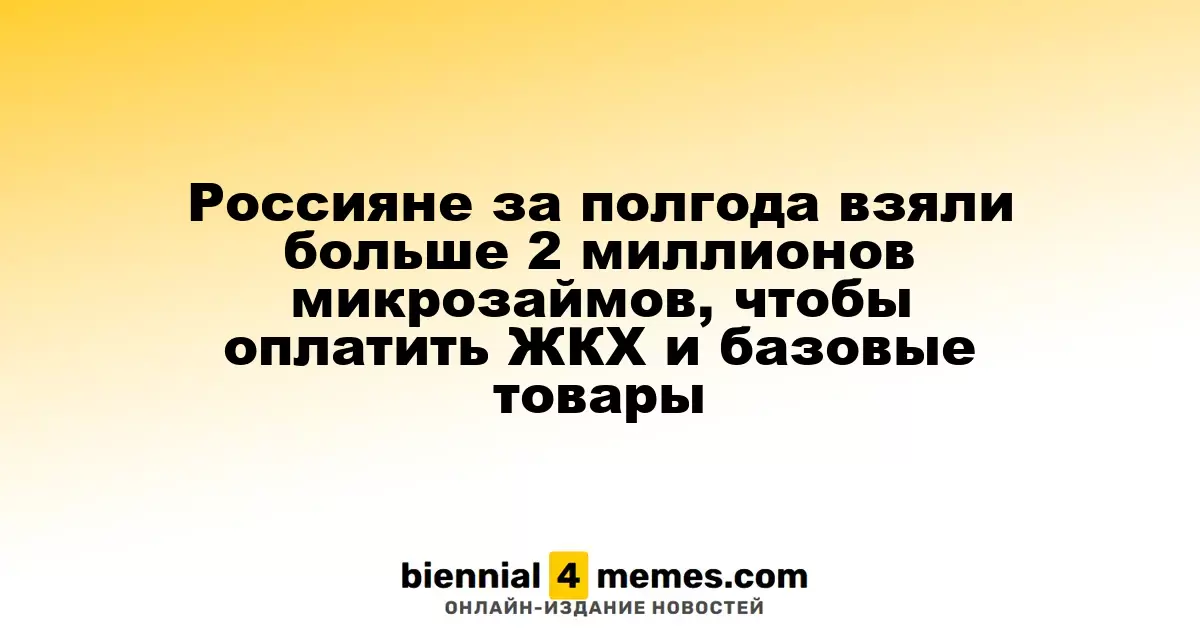 Россияне за полгода взяли больше 2 миллионов микрозаймов, чтобы оплатить ЖКХ и базовые товары