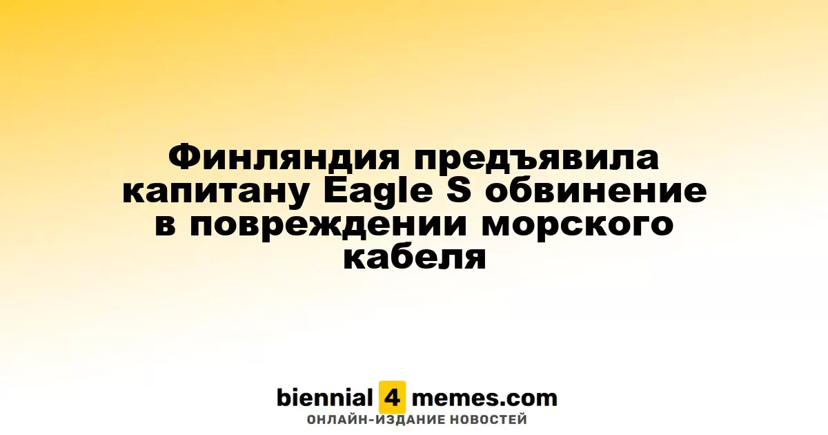 Финляндия предъявила капитану Eagle S обвинение в повреждении морского кабеля
