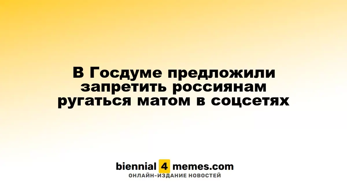 В Госдуме предложили запретить россиянам ругаться матом в соцсетях