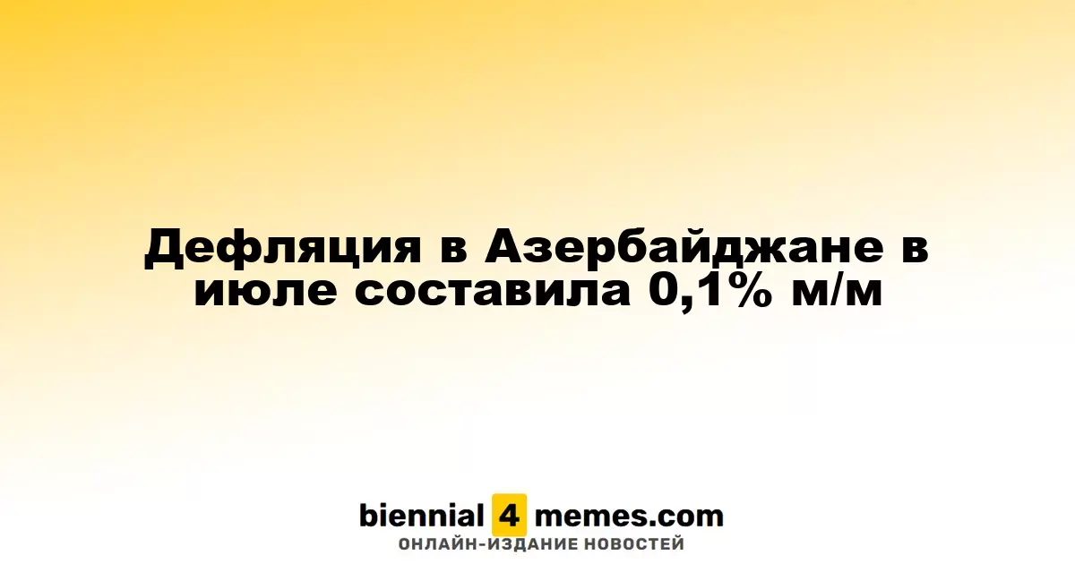 Дефляция в Азербайджане в июле составила 0,1% м/м
