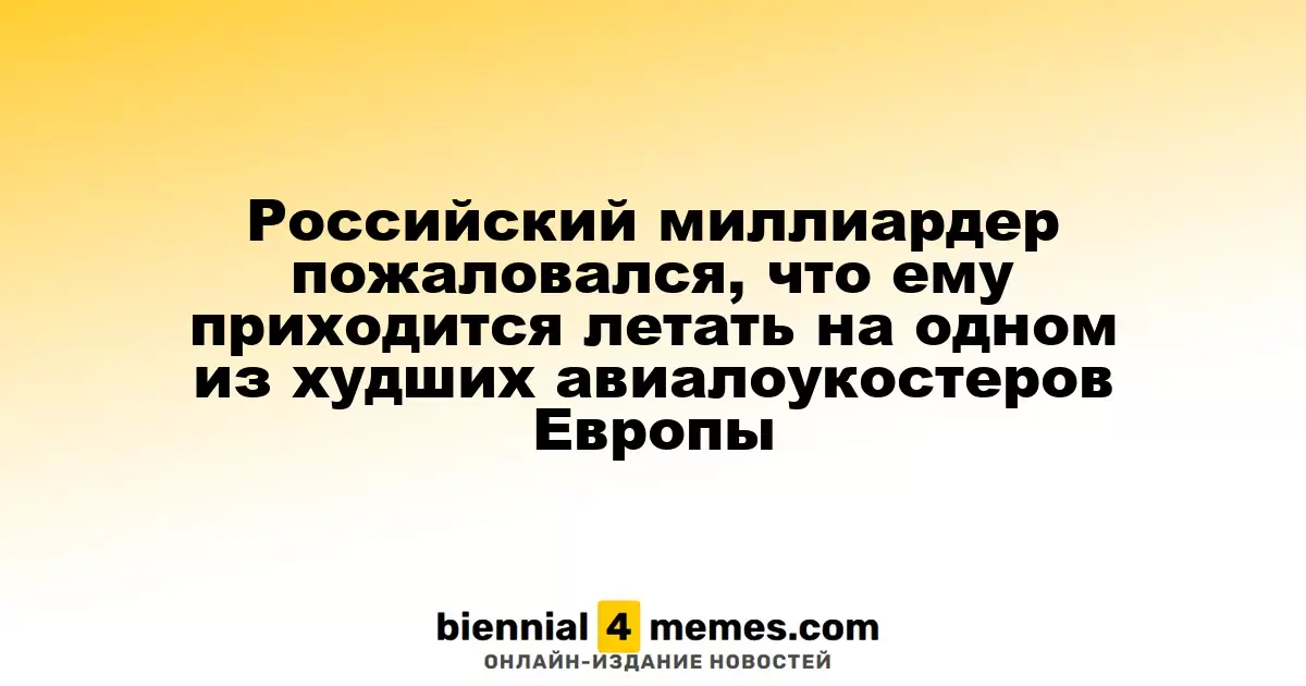 Российский миллиардер пожаловался, что ему приходится летать на одном из худших авиалоукостеров Европы