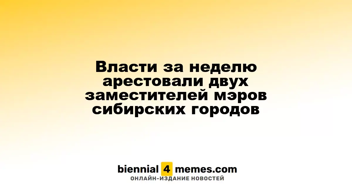 Власти за неделю арестовали двух заместителей мэров сибирских городов