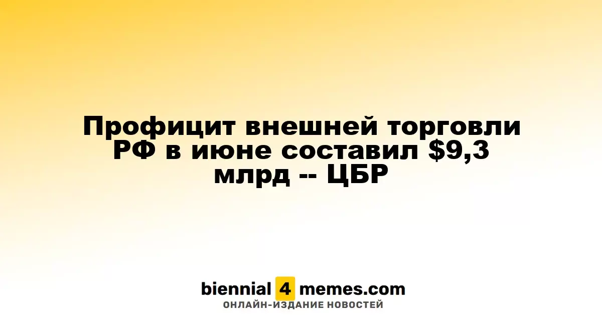 Профицит внешней торговли РФ в июне составил $9,3 млрд -- ЦБР