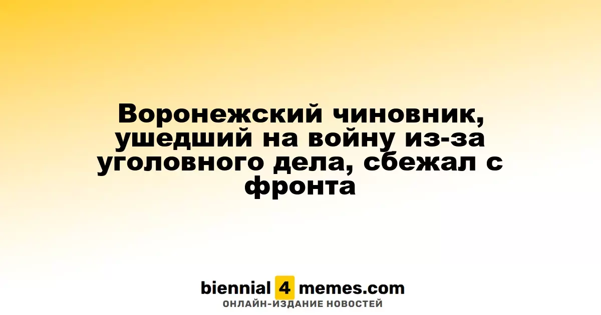 Воронежский чиновник, ушедший на войну из-за уголовного дела, сбежал с фронта