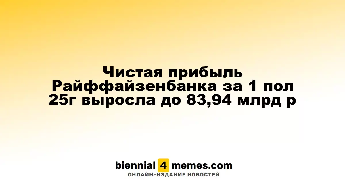 Чистая прибыль Райффайзенбанка за 1 пол 25г выросла до 83,94 млрд р