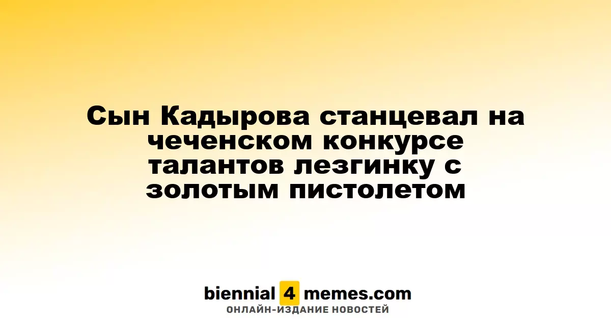 Сын Кадырова станцевал на чеченском конкурсе талантов лезгинку с золотым пистолетом