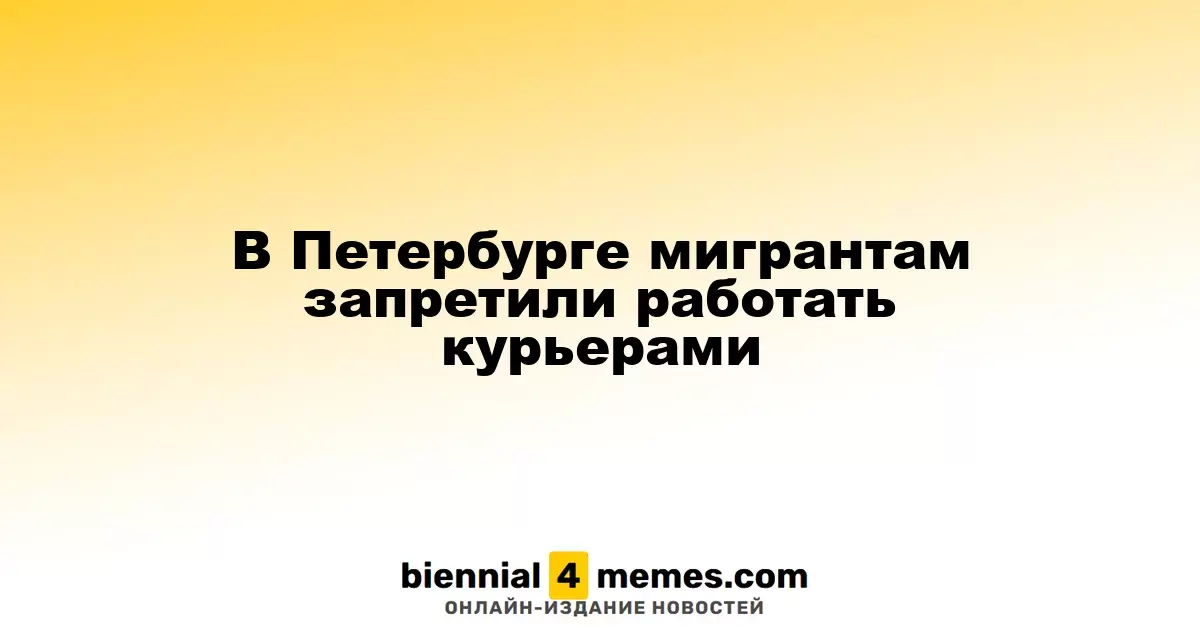 В Петербурге мигрантам запретили работать курьерами