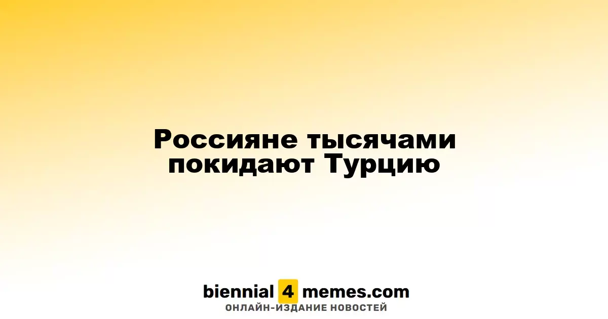 Россияне тысячами покидают Турцию