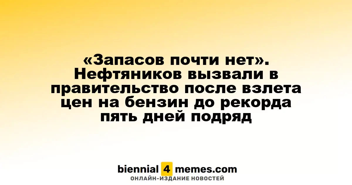 «Запасов почти нет». Нефтяников вызвали в правительство после взлета цен на бензин до рекорда пять дней подряд
