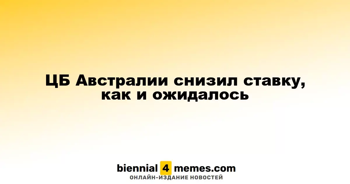 ЦБ Австралии снизил ставку, как и ожидалось