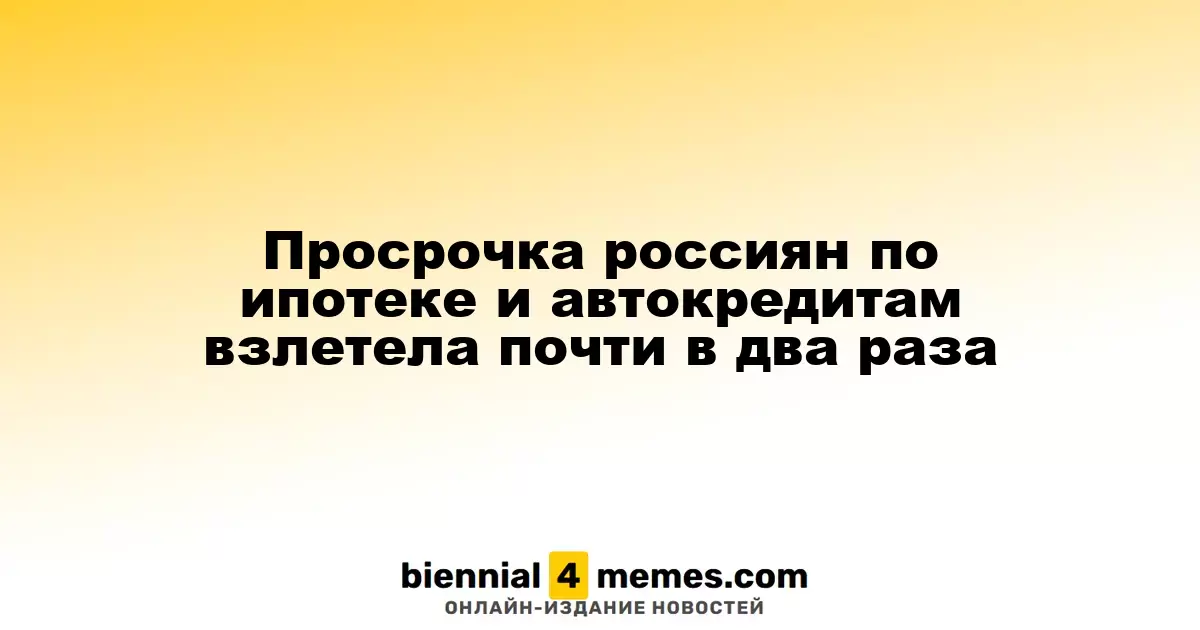 Просрочка россиян по ипотеке и автокредитам взлетела почти в два раза
