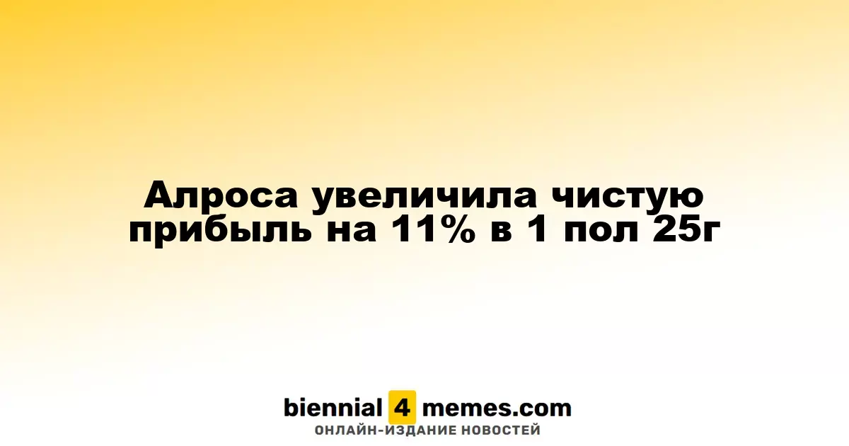Алроса увеличила чистую прибыль на 11% в 1 пол 25г
