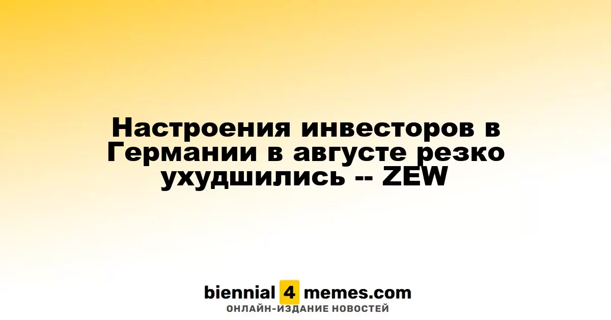 Настроения инвесторов в Германии в августе резко ухудшились -- ZEW