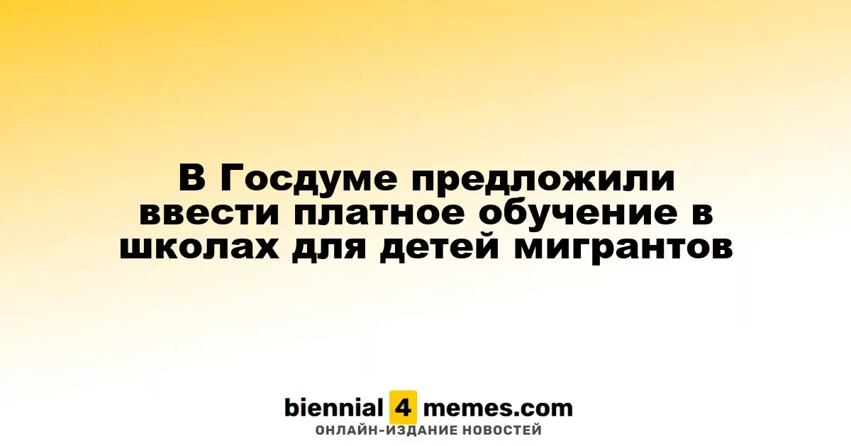 В Госдуме предложили ввести платное обучение в школах для детей мигрантов